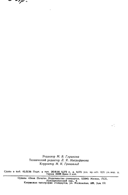 ГОСТ 8.539-85 Государственная система обеспечения единства измерений. Государственная поверочная схема для средств измерений разрешающей способности фотоматериалов (фото 6 из 6)