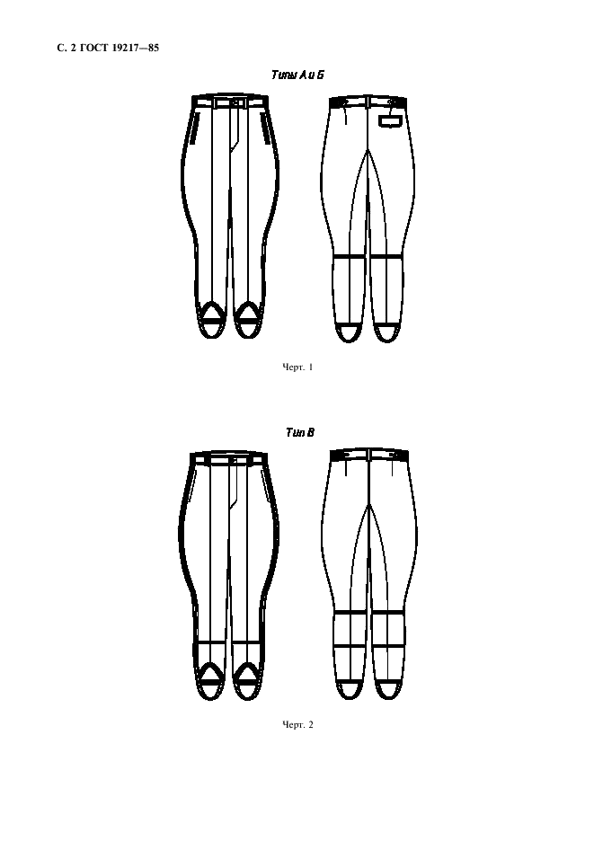 ГОСТ 19217-85 Одежда форменная. Брюки шерстяные и хлопчатобумажные в сапоги. Технические условия (фото 3 из 27)