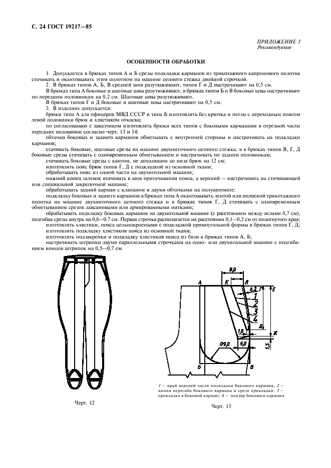 ГОСТ 19217-85 Одежда форменная. Брюки шерстяные и хлопчатобумажные в сапоги. Технические условия (фото 25 из 27)