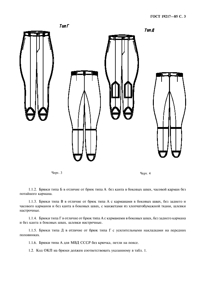 ГОСТ 19217-85 Одежда форменная. Брюки шерстяные и хлопчатобумажные в сапоги. Технические условия (фото 4 из 27)