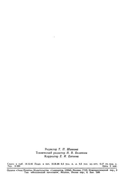 ГОСТ 26666.1-85 Мех искусственный трикотажный. Метод определения длины ворса (фото 8 из 8)