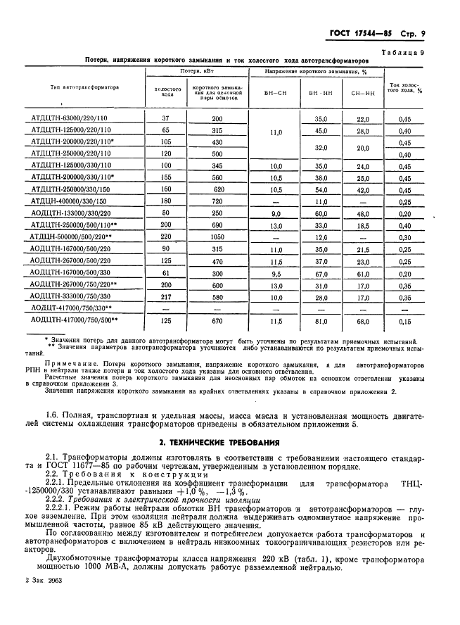 ГОСТ 17544-85 Трансформаторы силовые масляные общего назначения классов напряжения 220, 330, 500 и 750 кВ. Технические условия (фото 11 из 38)