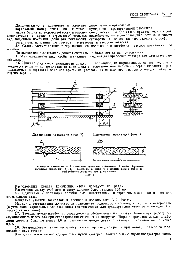 ГОСТ 22687.0-85 Стойки железобетонные центрифугированные для опор высоковольтных линий электропередачи. Технические условия (фото 10 из 13)