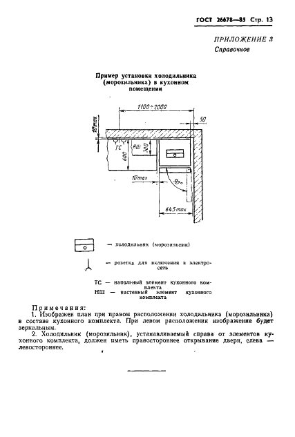 ГОСТ 26678-85 Холодильники и морозильники бытовые электрические компрессионные параметрического ряда. Общие технические условия (фото 15 из 20)