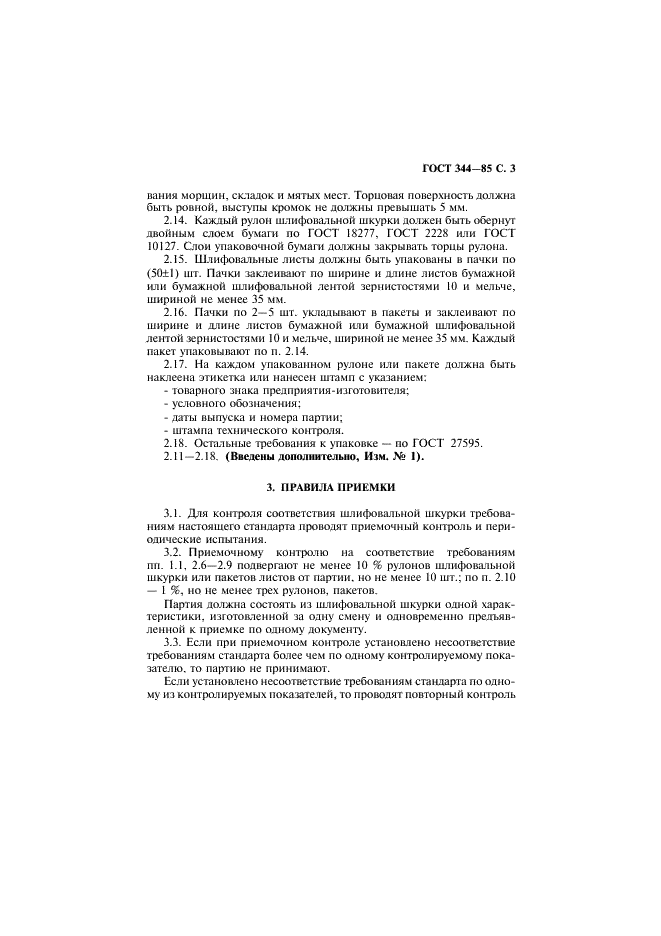 ГОСТ 344-85 Шкурка шлифовальная бумажная для контроля истираемости резины. Технические условия (фото 4 из 7)