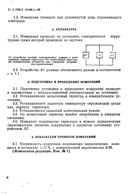 ГОСТ 19138.1-85 Тиристоры. Метод измерения напряжения переключения (фото 2 из 3)