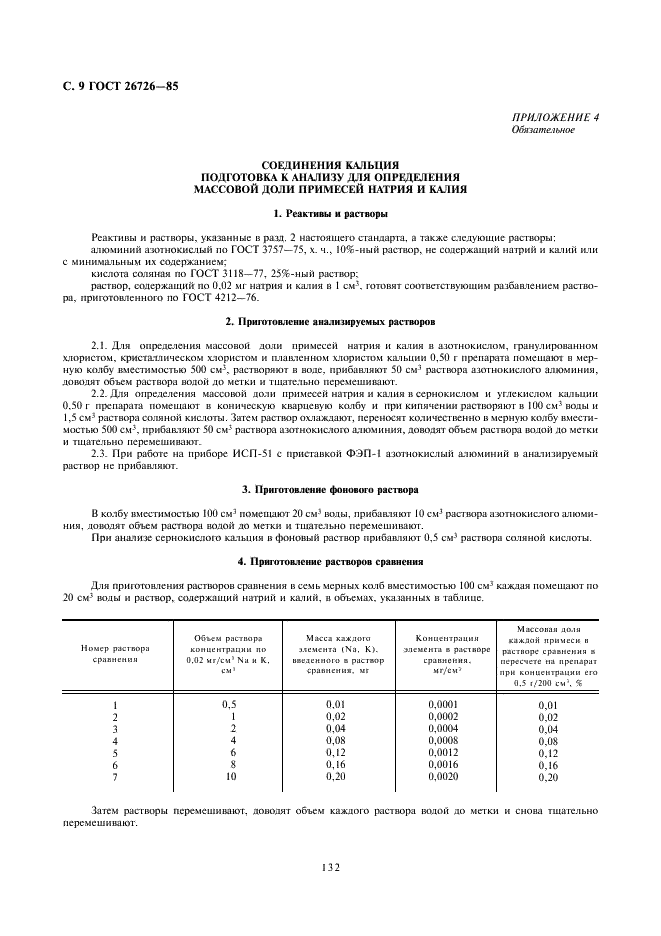 ГОСТ 26726-85 Реактивы. Пламенно-фотометрический метод определения примесей натрия,калия, кальция и стронция (фото 9 из 13)