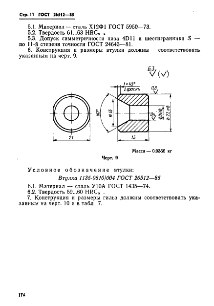 ГОСТ 26512-85 Инструмент для холодноштамповочных автоматов. Пуансоны первого перехода. Конструкция и размеры (фото 11 из 39)