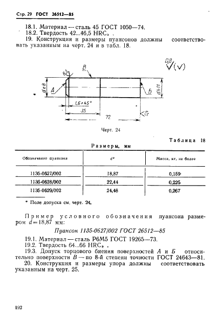 ГОСТ 26512-85 Инструмент для холодноштамповочных автоматов. Пуансоны первого перехода. Конструкция и размеры (фото 29 из 39)
