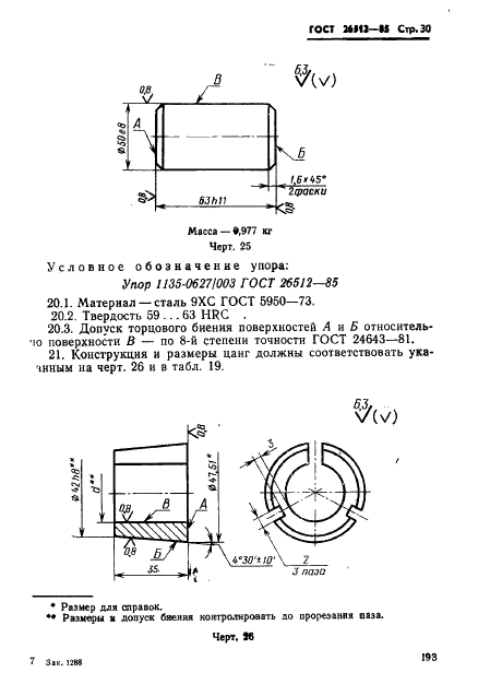 ГОСТ 26512-85 Инструмент для холодноштамповочных автоматов. Пуансоны первого перехода. Конструкция и размеры (фото 30 из 39)