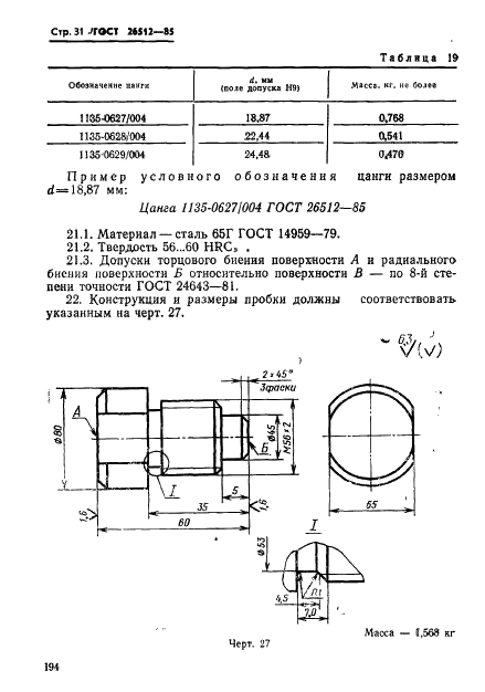 ГОСТ 26512-85 Инструмент для холодноштамповочных автоматов. Пуансоны первого перехода. Конструкция и размеры (фото 31 из 39)