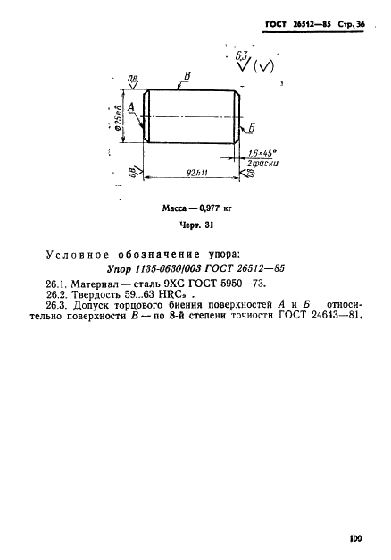 ГОСТ 26512-85 Инструмент для холодноштамповочных автоматов. Пуансоны первого перехода. Конструкция и размеры (фото 36 из 39)