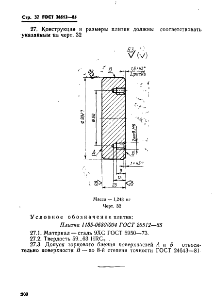 ГОСТ 26512-85 Инструмент для холодноштамповочных автоматов. Пуансоны первого перехода. Конструкция и размеры (фото 37 из 39)