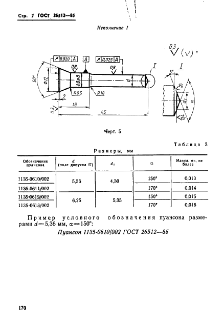 ГОСТ 26512-85 Инструмент для холодноштамповочных автоматов. Пуансоны первого перехода. Конструкция и размеры (фото 7 из 39)