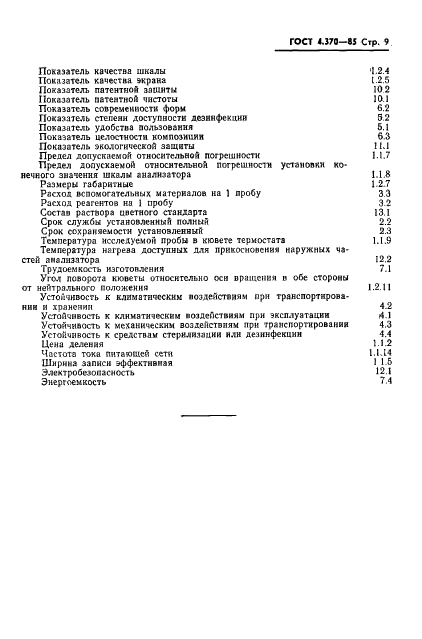 ГОСТ 4.370-85 Система показателей качества продукции. Механические анализаторы биологических жидкостей. Номенклатура показателей (фото 11 из 16)