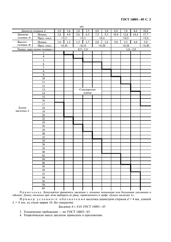 ГОСТ 14801-85 Заклепки с плоской головкой (повышенной точности). Конструкция и размеры (фото 3 из 4)
