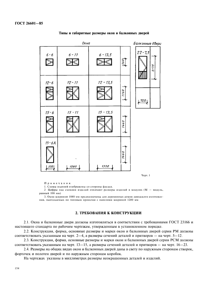 ГОСТ 26601-85 Окна и балконные двери деревянные для малоэтажных жилых домов. Типы, конструкция и размеры (фото 2 из 15)