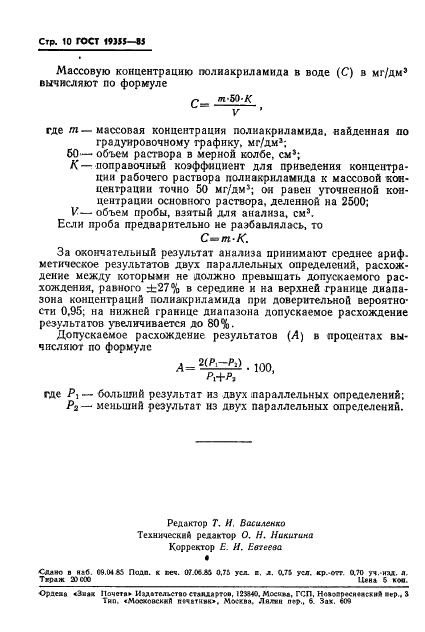 ГОСТ 19355-85 Вода питьевая. Методы определения полиакриламида (фото 12 из 12)