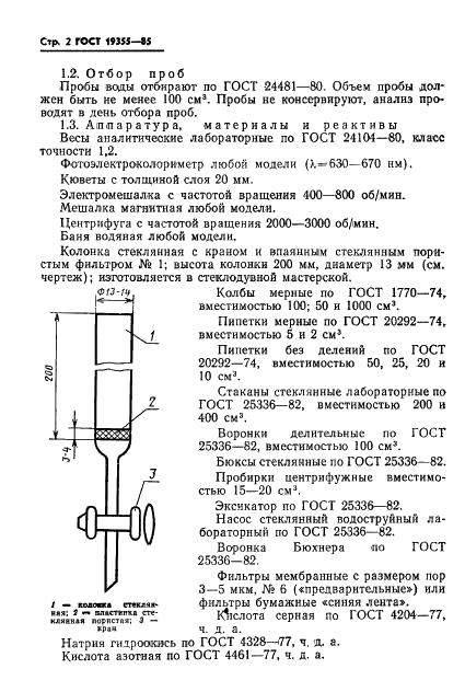 ГОСТ 19355-85 Вода питьевая. Методы определения полиакриламида (фото 4 из 12)