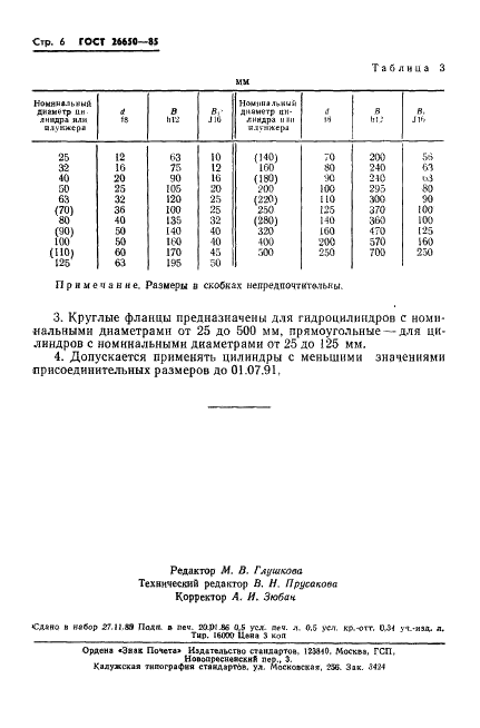 ГОСТ 26650-85 Гидроцилиндры одноступенчатые на давление 16 МПа. Присоединительные размеры (фото 8 из 8)