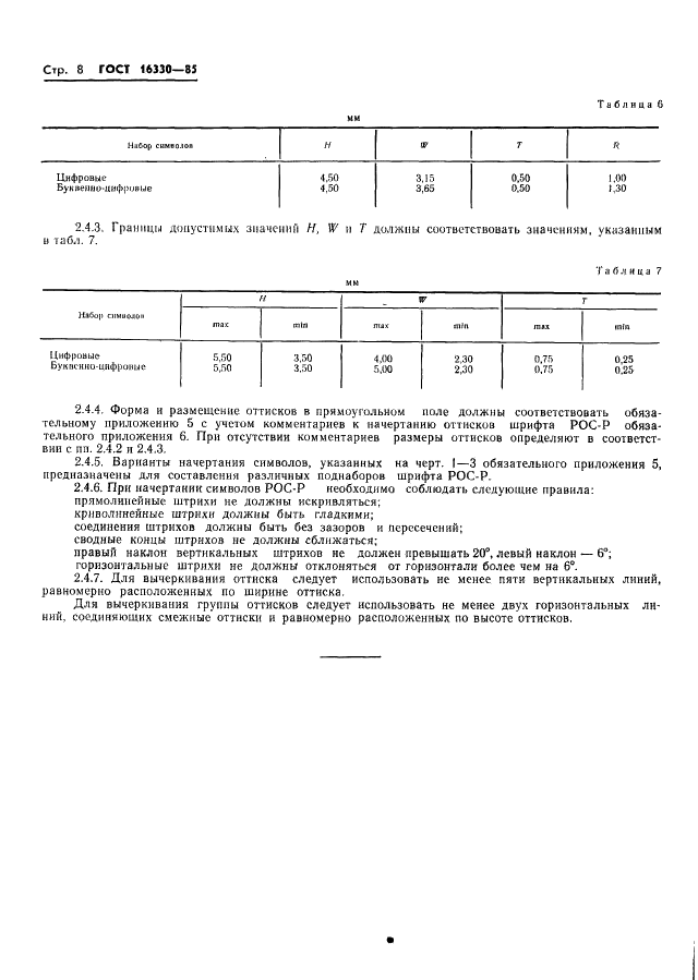 ГОСТ 16330-85 Системы обработки информации. Шрифты для оптического чтения. Типы, основные параметры и размеры (фото 11 из 79)