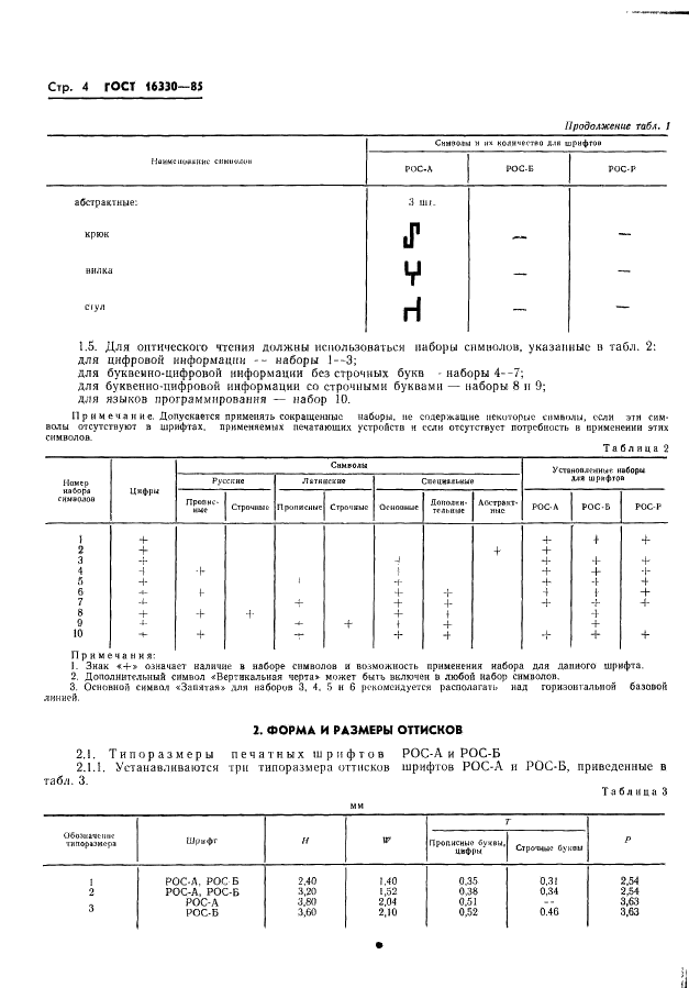 ГОСТ 16330-85 Системы обработки информации. Шрифты для оптического чтения. Типы, основные параметры и размеры (фото 7 из 79)