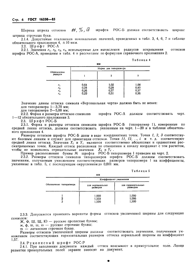 ГОСТ 16330-85 Системы обработки информации. Шрифты для оптического чтения. Типы, основные параметры и размеры (фото 9 из 79)