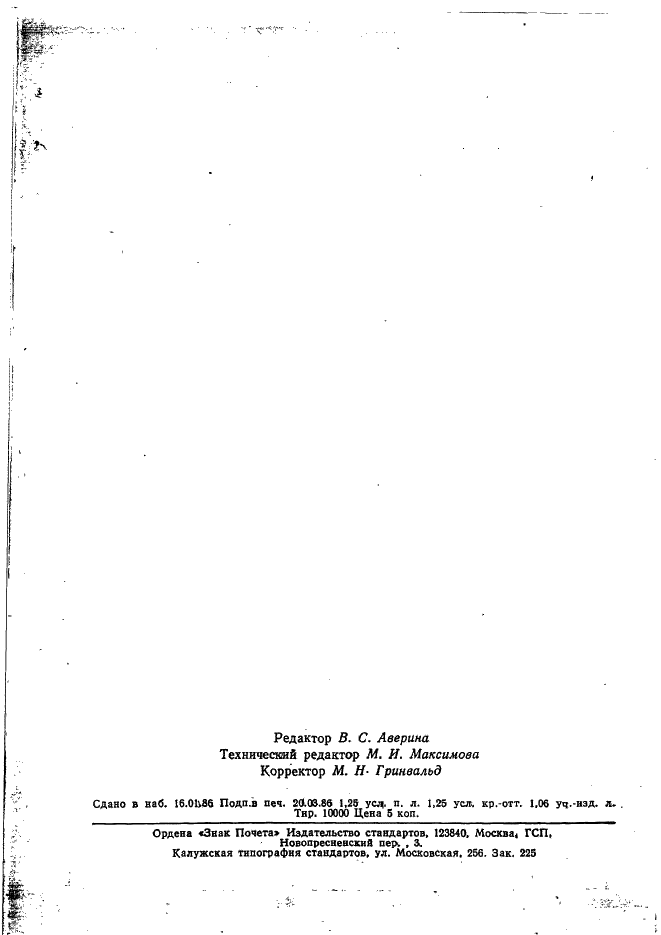 ГОСТ 10731-85 Испарители поверхостного типа для паротурбинных электростанций. Общие технические условия (фото 24 из 24)