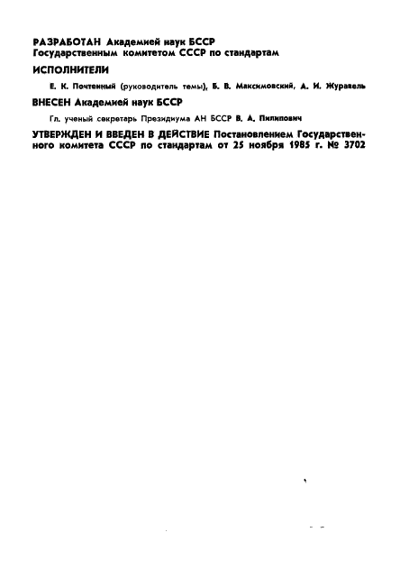 ГОСТ 20467-85 Соединения трубопроводов. Оценка долговечности соединений с врезающимся кольцом и шаровым ниппелем (фото 2 из 14)
