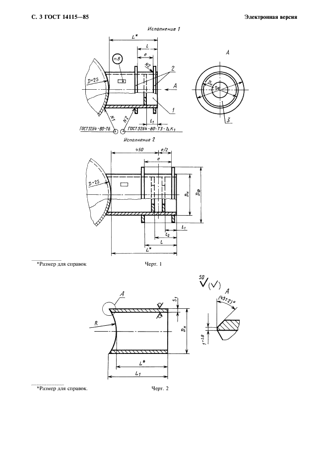 ГОСТ 14115-85 Устройства строповые для сосудов и аппаратов. Штуцера монтажные удлиненные. Конструкция и размеры (фото 4 из 8)