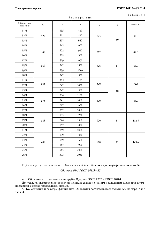 ГОСТ 14115-85 Устройства строповые для сосудов и аппаратов. Штуцера монтажные удлиненные. Конструкция и размеры (фото 5 из 8)
