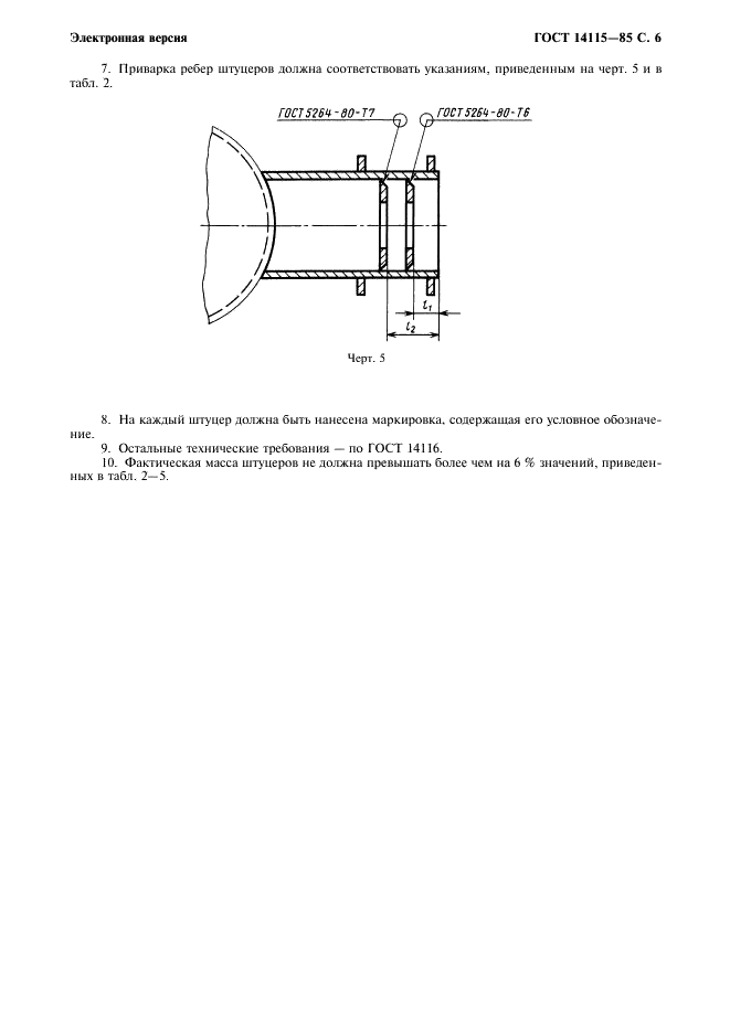 ГОСТ 14115-85 Устройства строповые для сосудов и аппаратов. Штуцера монтажные удлиненные. Конструкция и размеры (фото 7 из 8)