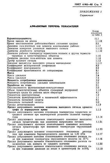 ГОСТ 4.163-85 Система показателей качества продукции. Анализаторы газов и жидкостей хроматографические. Номенклатура показателей (фото 11 из 19)