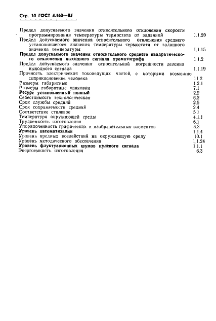 ГОСТ 4.163-85 Система показателей качества продукции. Анализаторы газов и жидкостей хроматографические. Номенклатура показателей (фото 12 из 19)