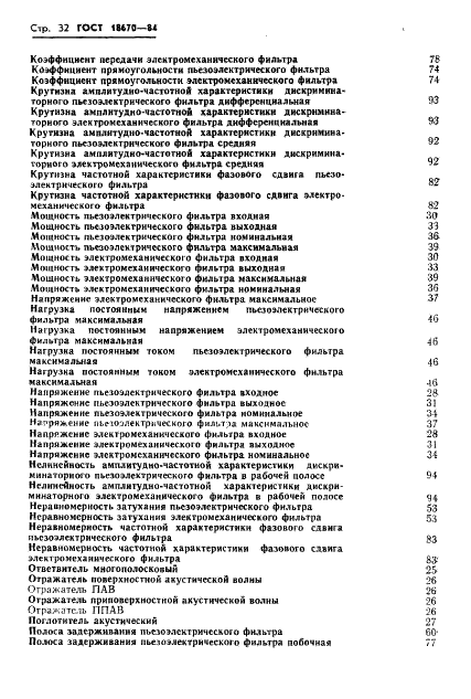 ГОСТ 18670-84 Фильтры пьезоэлектрические и электромеханические. Термины и определения (фото 34 из 48)