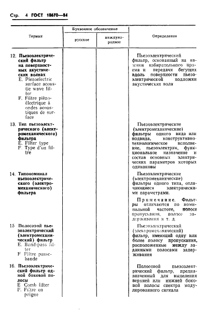 ГОСТ 18670-84 Фильтры пьезоэлектрические и электромеханические. Термины и определения (фото 6 из 48)