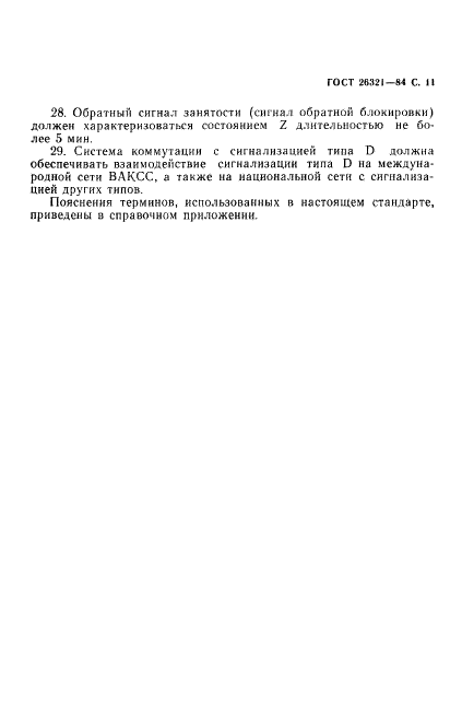 ГОСТ 26321-84 Система сигнализации типа D для вторичной телеграфной сети ВАКСС. Технические требования (фото 12 из 15)