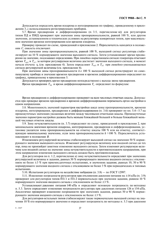ГОСТ 9988-84 Устройства регулирующие пневматические ГСП. Общие технические условия (фото 9 из 18)