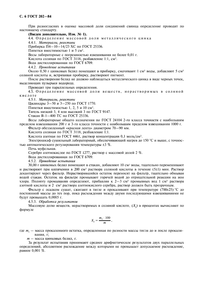 ГОСТ 202-84 Белила цинковые. Технические условия (фото 7 из 11)