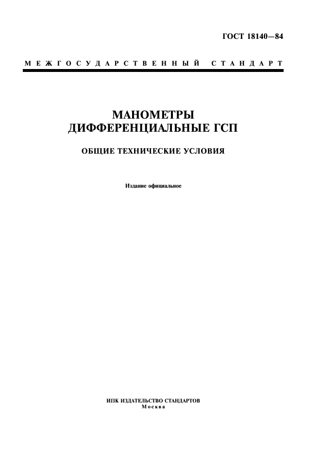 ГОСТ 18140-84 Манометры дифференциальные ГСП. Общие технические условия (фото 1 из 15)