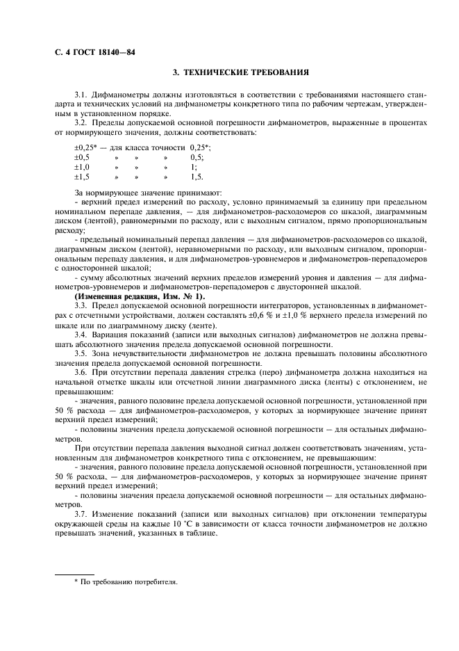 ГОСТ 18140-84 Манометры дифференциальные ГСП. Общие технические условия (фото 5 из 15)