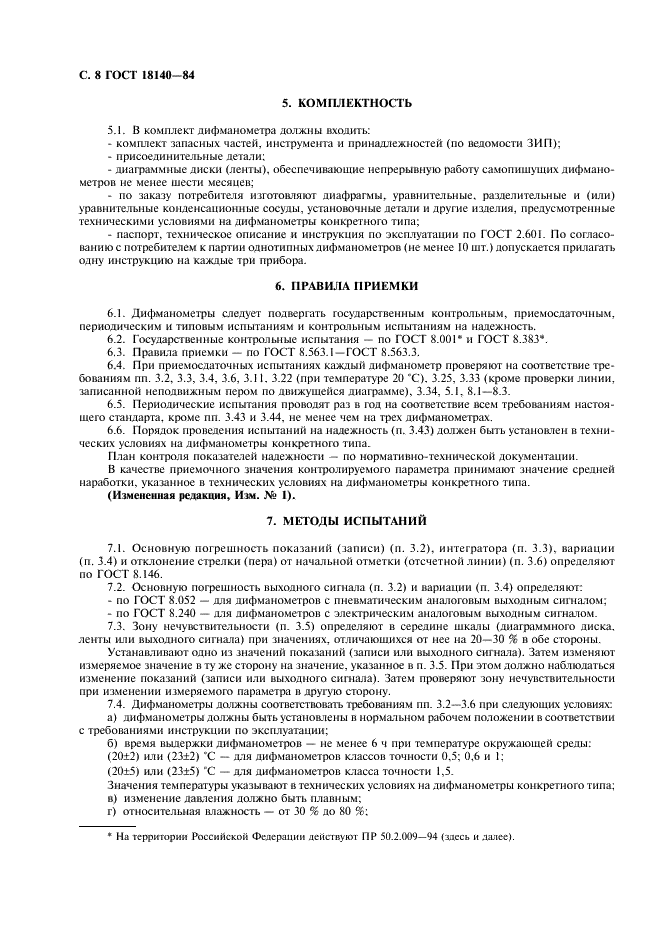 ГОСТ 18140-84 Манометры дифференциальные ГСП. Общие технические условия (фото 9 из 15)