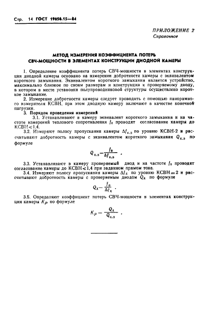 ГОСТ 19656.15-84 Диоды полупроводниковые СВЧ. Методы измерения теплового сопротивления переход-корпус и импульсного теплового сопротивления (фото 16 из 23)