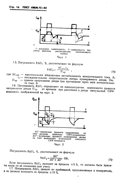 ГОСТ 19656.15-84 Диоды полупроводниковые СВЧ. Методы измерения теплового сопротивления переход-корпус и импульсного теплового сопротивления (фото 18 из 23)