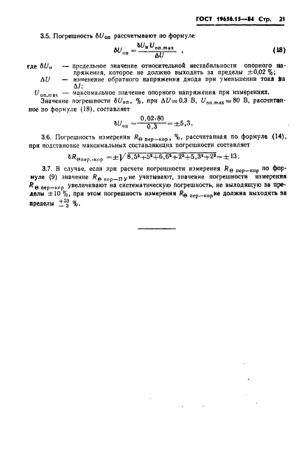 ГОСТ 19656.15-84 Диоды полупроводниковые СВЧ. Методы измерения теплового сопротивления переход-корпус и импульсного теплового сопротивления (фото 23 из 23)