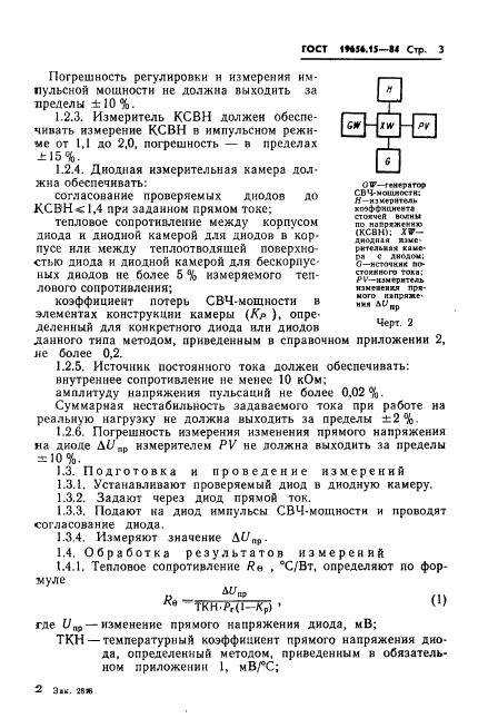 ГОСТ 19656.15-84 Диоды полупроводниковые СВЧ. Методы измерения теплового сопротивления переход-корпус и импульсного теплового сопротивления (фото 5 из 23)