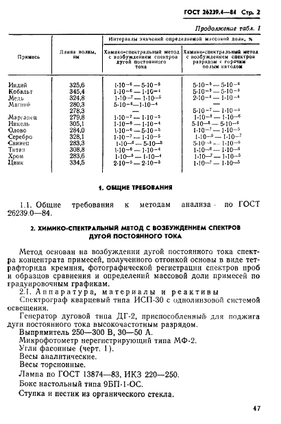 ГОСТ 26239.4-84 Дихлорсилан. Методы определения примесей (фото 2 из 20)