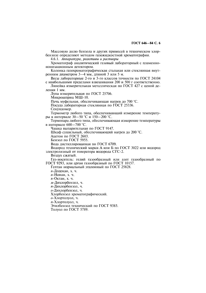 ГОСТ 646-84 Хлорбензол технический. Технические условия (фото 7 из 16)