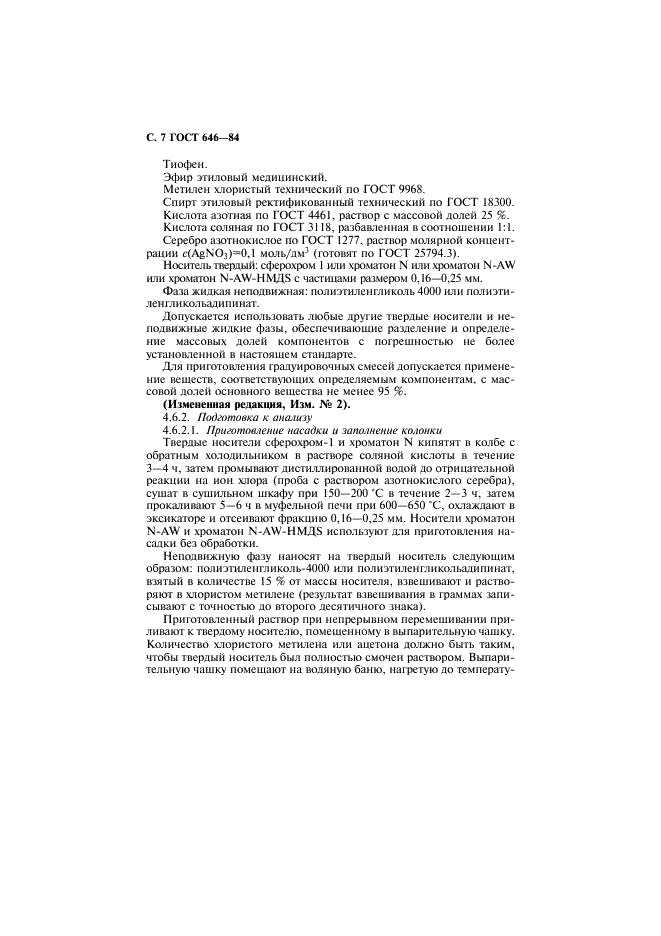 ГОСТ 646-84 Хлорбензол технический. Технические условия (фото 8 из 16)