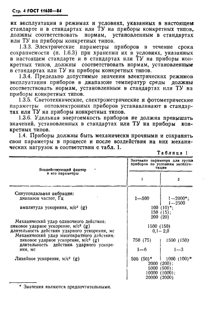 ГОСТ 11630-84 Приборы полупроводниковые. Общие технические условия (фото 5 из 43)